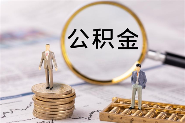 陆丰本地辞职能取公积金吗（本地户籍离职后能直接取公积金吗）