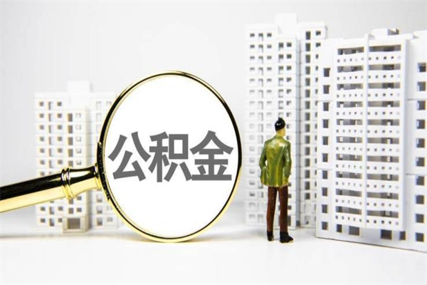 陆丰取公积金的地址（办理公积金地址查询）