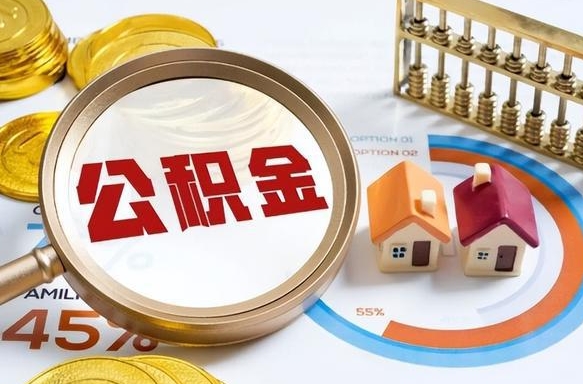 陆丰离职公积金取网上申请（离职在线提取公积金）