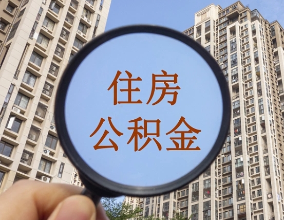 陆丰离职后取公积金（离职了取住房公积金需要什么手续）