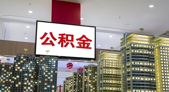 陆丰封存的公积金怎么取（已经封存的公积金怎么取）